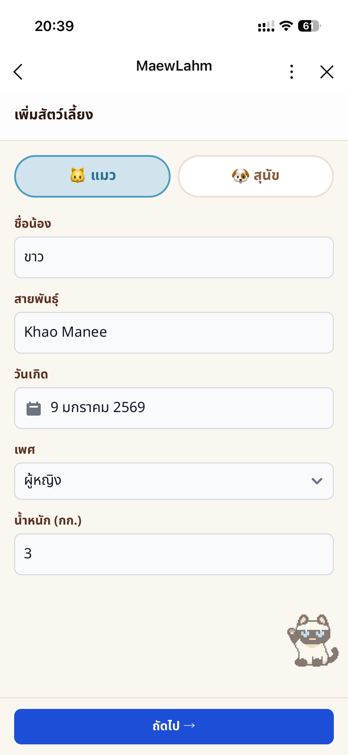 หน้าเพิ่มน้อนในแอป
