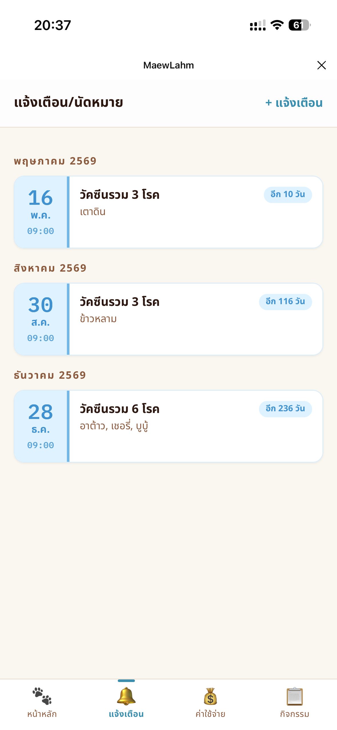 หน้าแจ้งเตือนในแอป